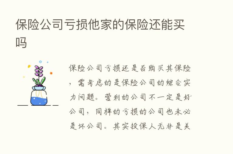       公司亏损他家的      还能买吗