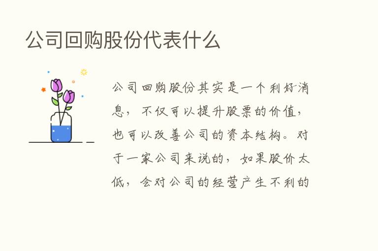 公司回购股份代表什么