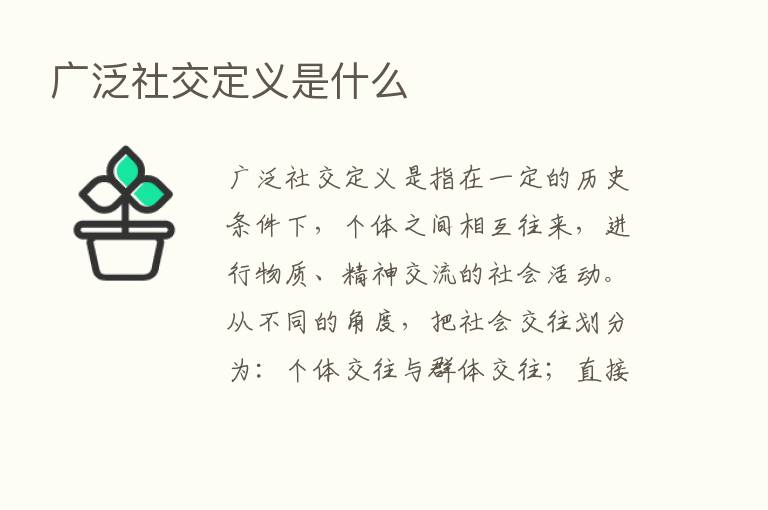 广泛社交定义是什么