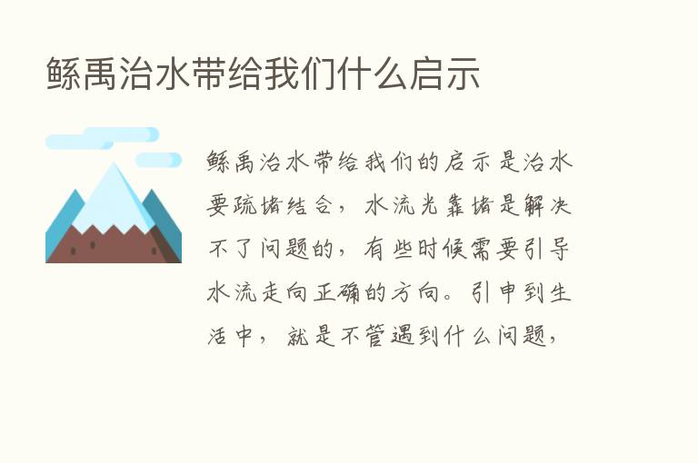 鲧禹治水带给我们什么启示