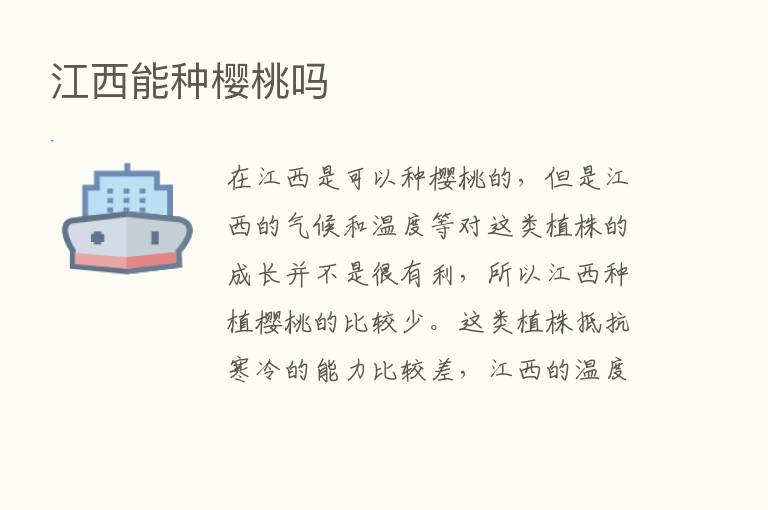 江西能种樱桃吗