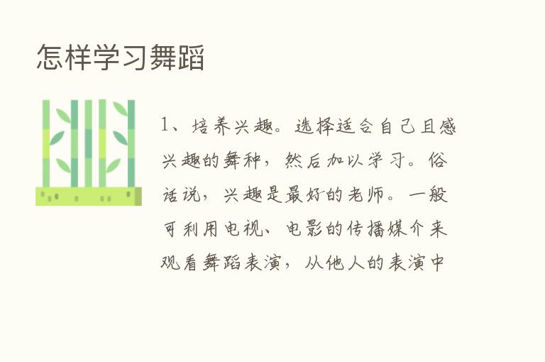 怎样学习舞蹈