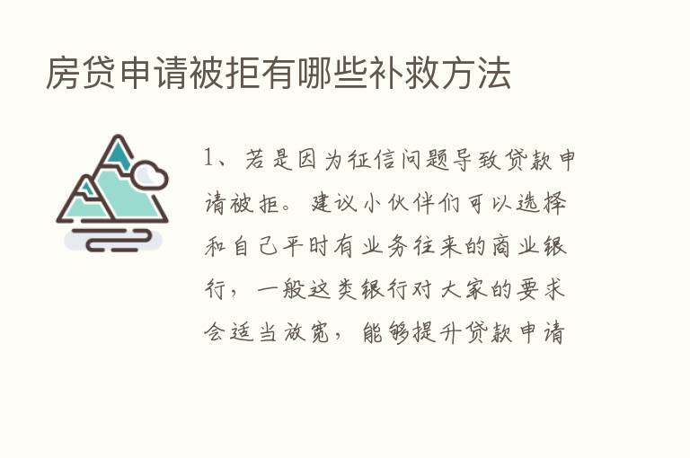 房贷申请被拒有哪些补救方法