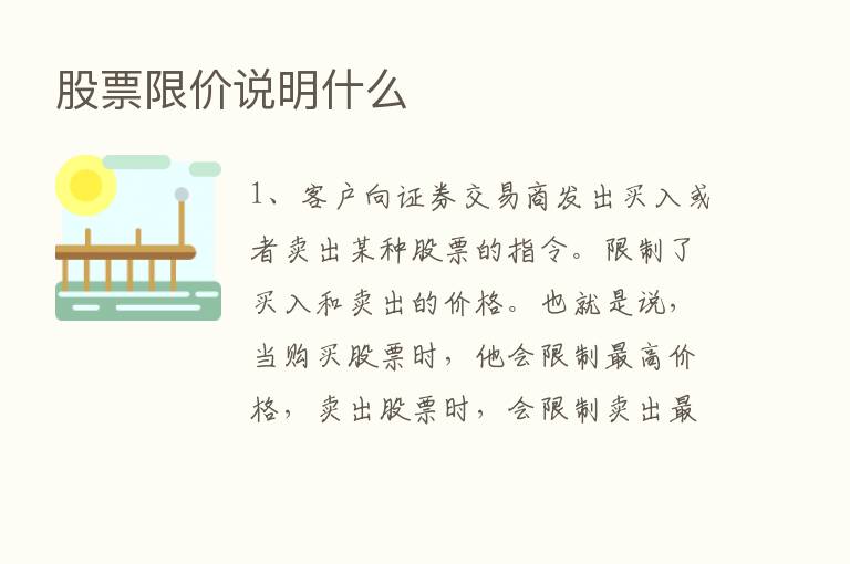 股票限价说明什么