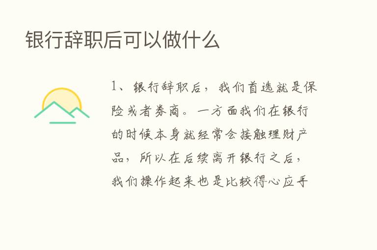 银行辞职后可以做什么