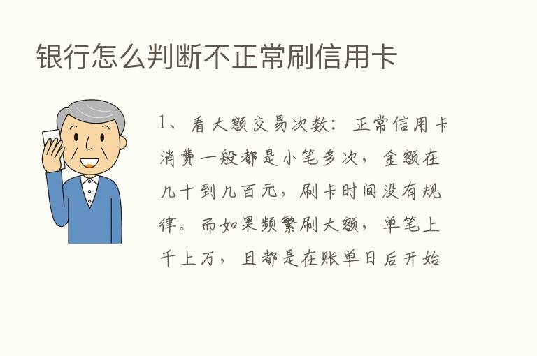 银行怎么判断不正常刷信用卡