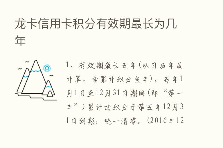 龙卡信用卡积分有效期   长为几年