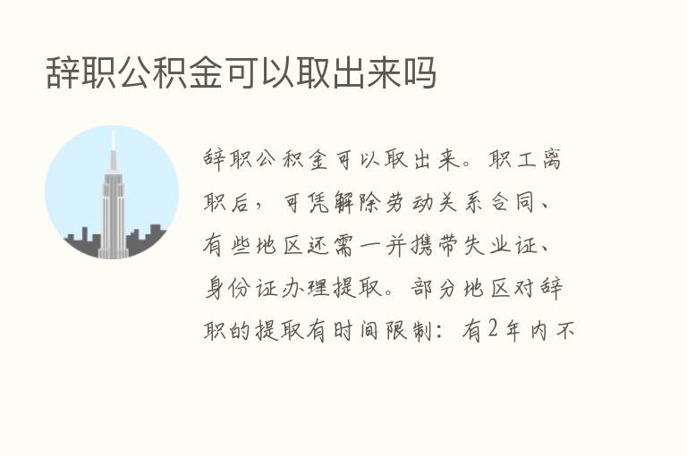 辞职公积金可以取出来吗