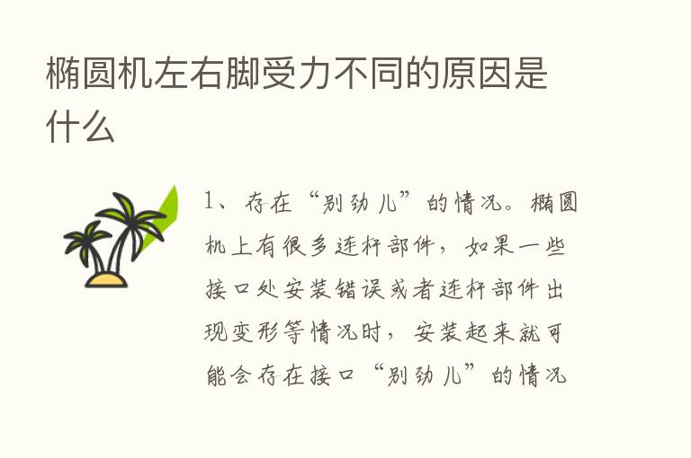 椭圆机左右脚受力不同的原因是什么