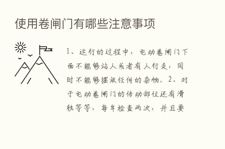 使用卷闸门有哪些注意事项