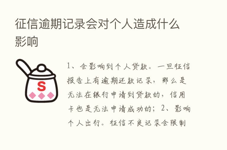 征信逾期记录会对个人造成什么影响