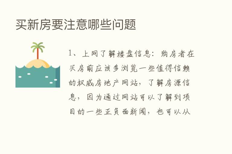 买新房要注意哪些问题