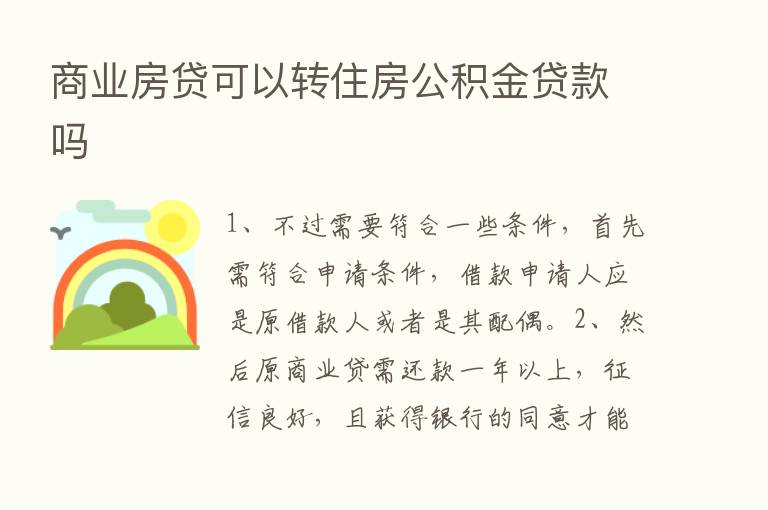 商业房贷可以转住房公积金贷款吗