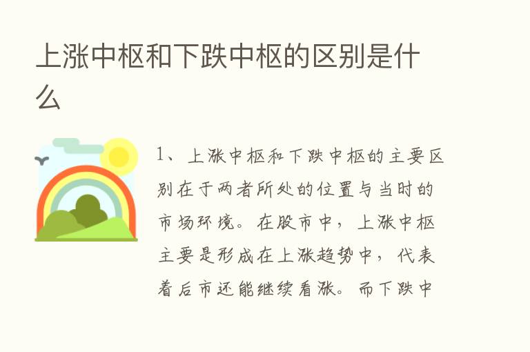 上涨中枢和下跌中枢的区别是什么