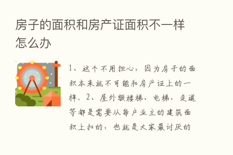 房子的面积和房产证面积不一样怎么办