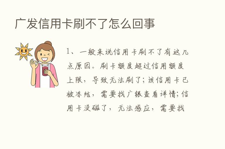 广发信用卡刷不了怎么回事