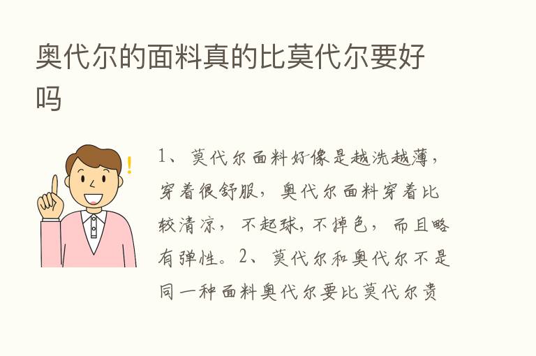 奥代尔的面料真的比莫代尔要好吗