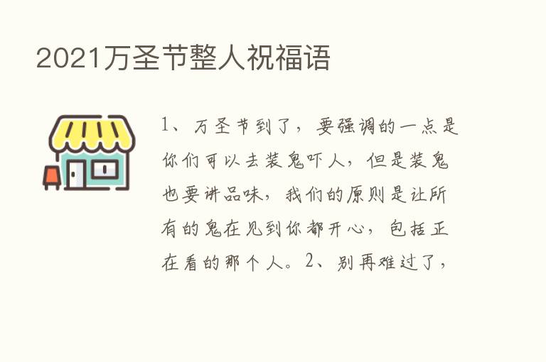 2021万圣节整人祝福语