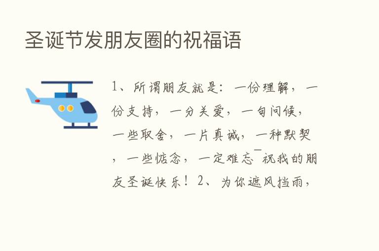 圣诞节发朋友圈的祝福语