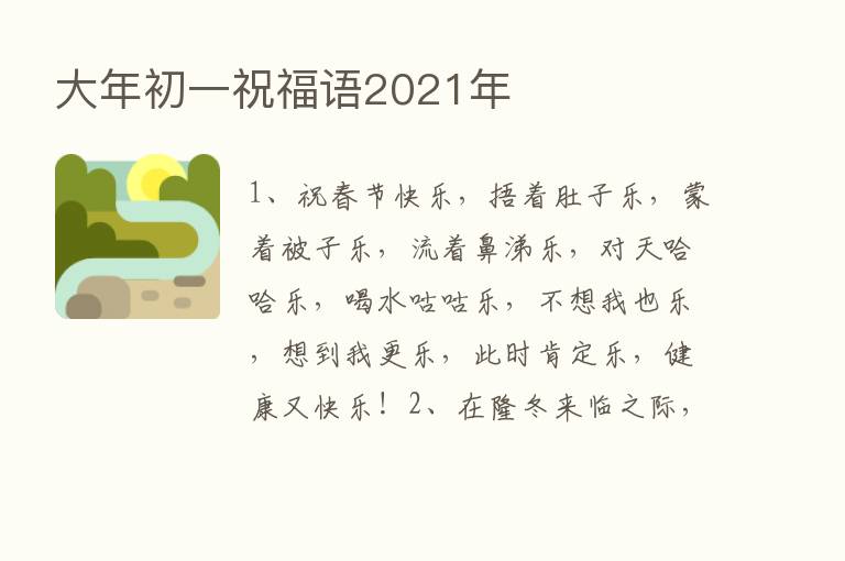 大年初一祝福语2021年