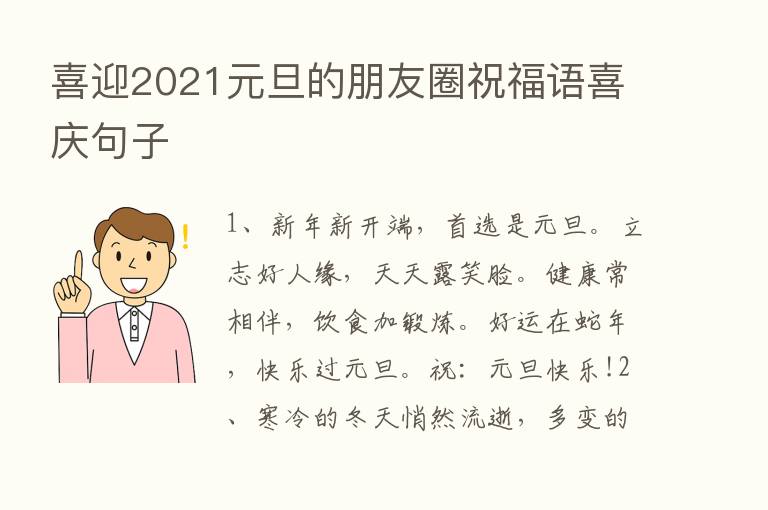 喜迎2021元旦的朋友圈祝福语喜庆句子