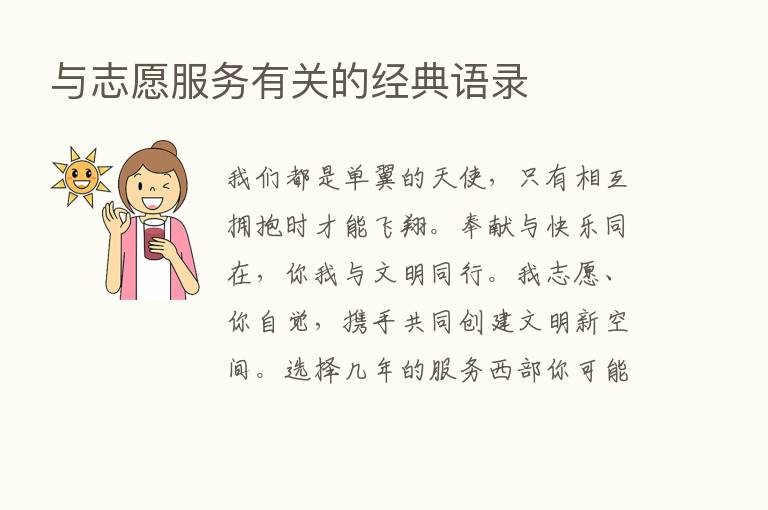 与志愿服务有关的经典语录