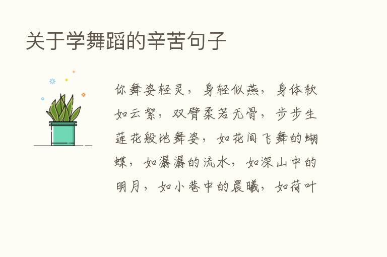 关于学舞蹈的辛苦句子