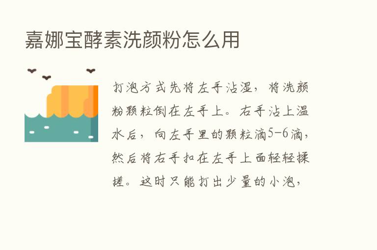 嘉娜宝酵素洗颜粉怎么用