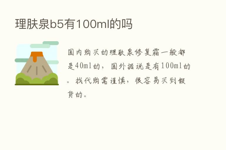 理肤泉b5有100ml的吗