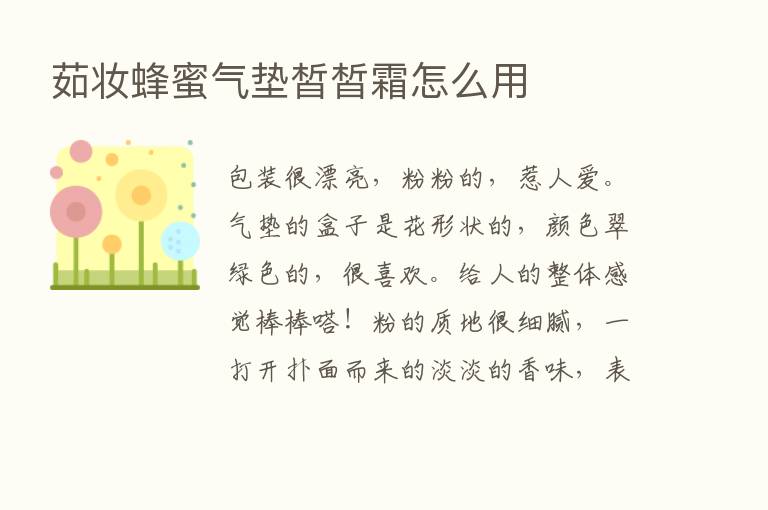 茹妆蜂蜜气垫皙皙霜怎么用