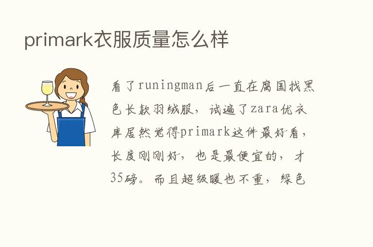 primark衣服质量怎么样