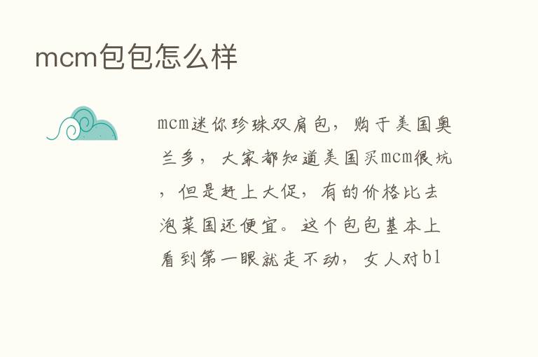 mcm包包怎么样