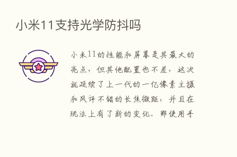 小米11支持光学防抖吗