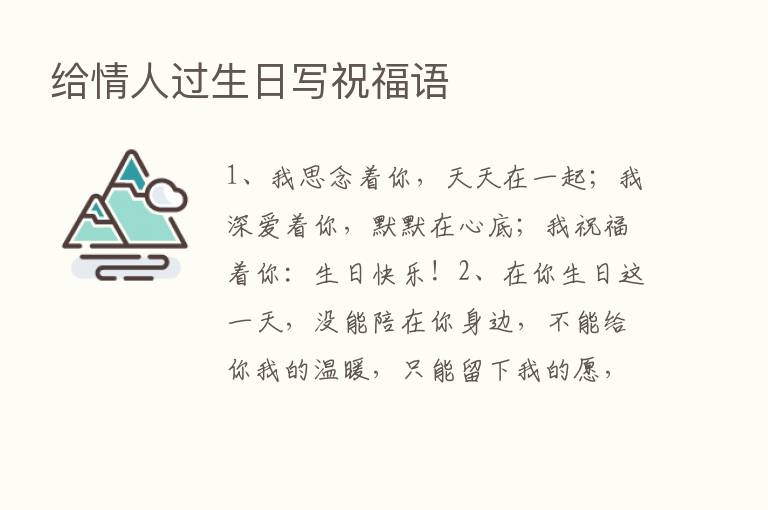 给情人过生日写祝福语