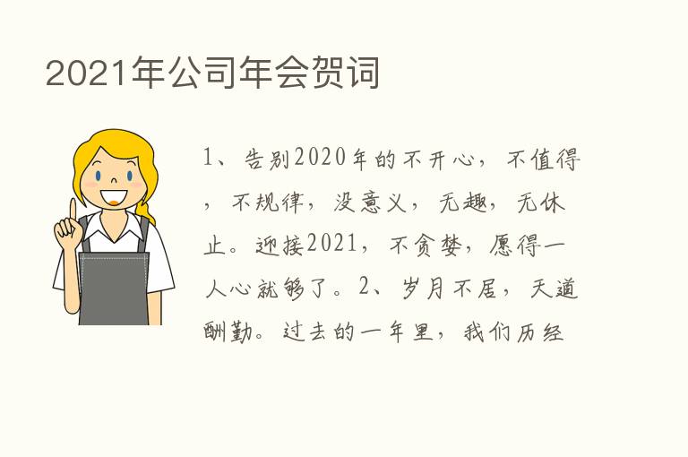 2021年公司年会贺词