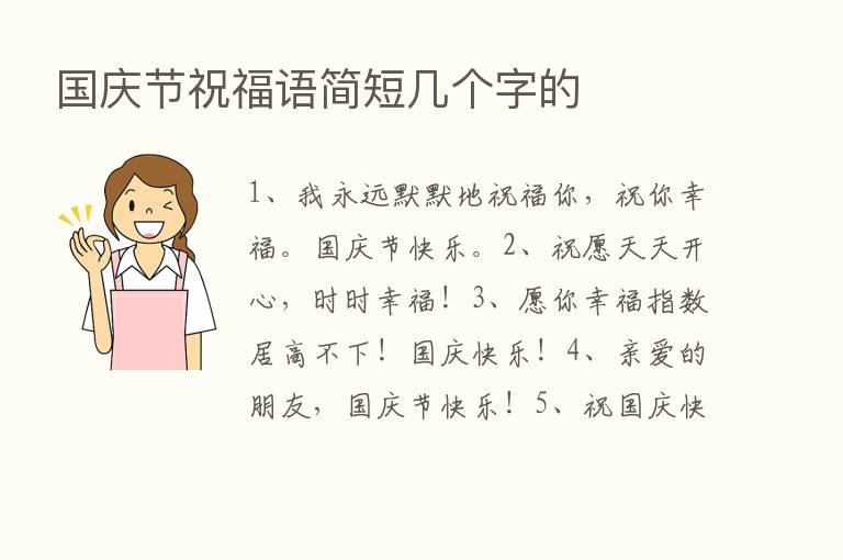 国庆节祝福语简短几个字的