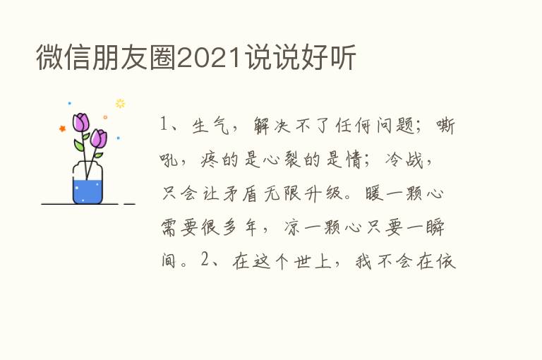 微信朋友圈2021说说好听