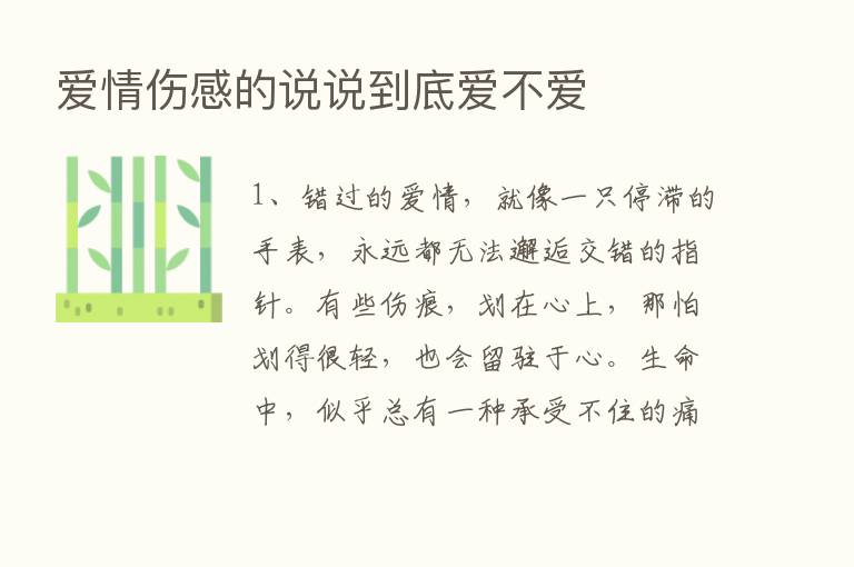 爱情伤感的说说到底爱不爱