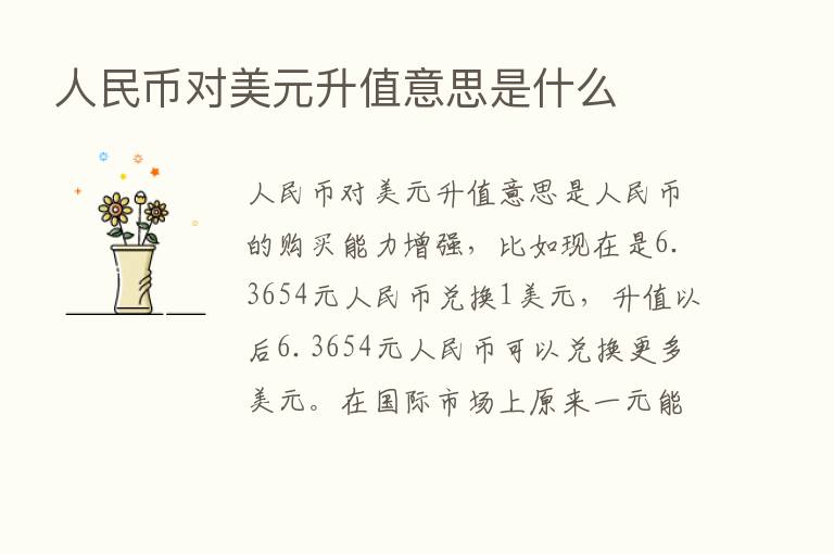 人民币对美元升值意思是什么