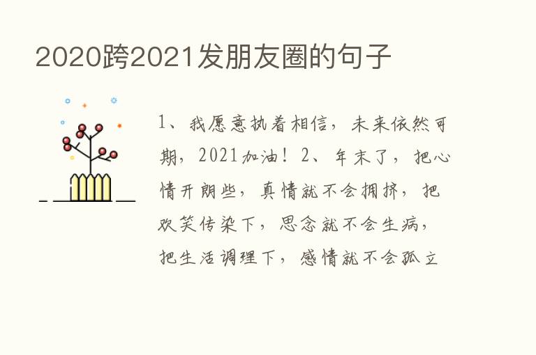 2020跨2021发朋友圈的句子