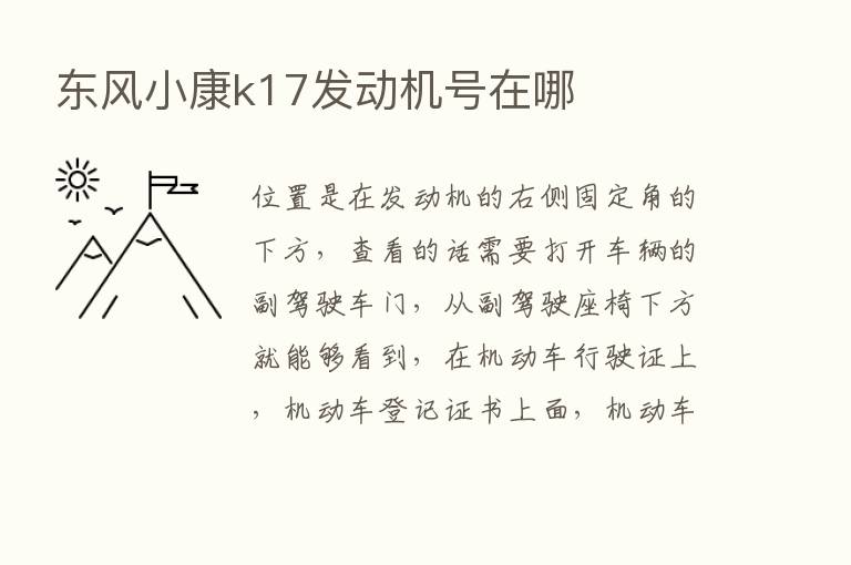 东风小康k17发动机号在哪