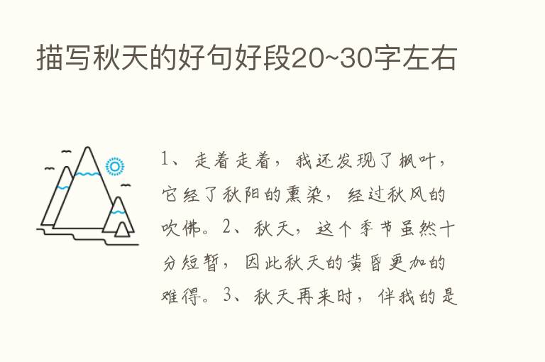 描写秋天的好句好段20~30字左右