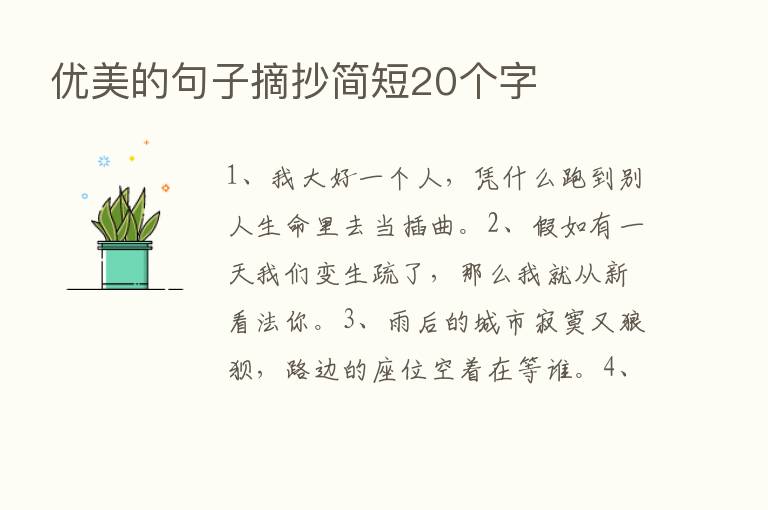 优美的句子摘抄简短20个字