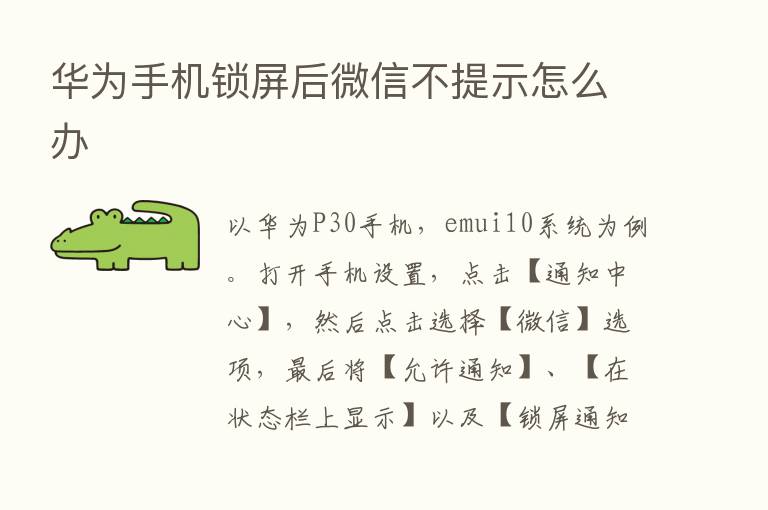 华为手机锁屏后微信不提示怎么办