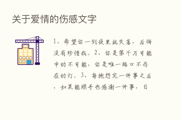 关于爱情的伤感文字