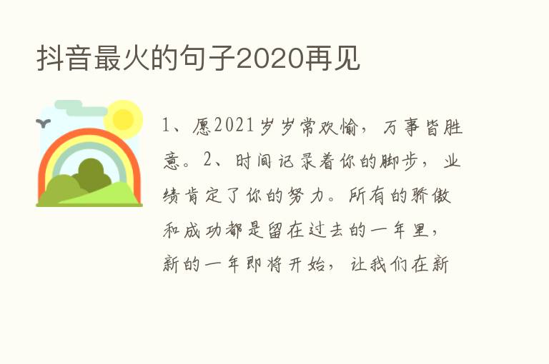 抖音   火的句子2020再见