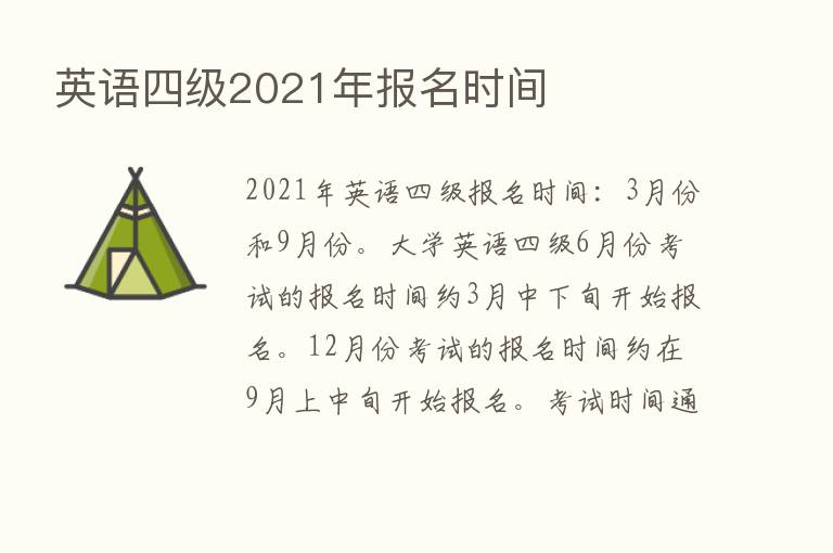 英语四级2021年报名时间