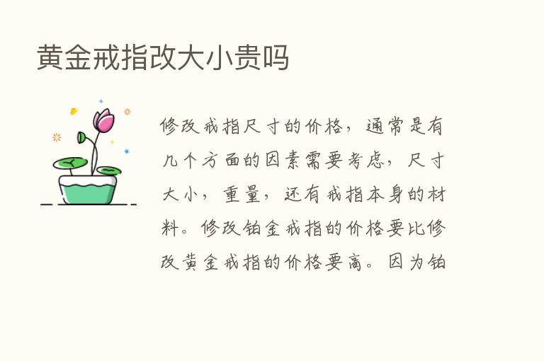 黄金戒指改大小贵吗