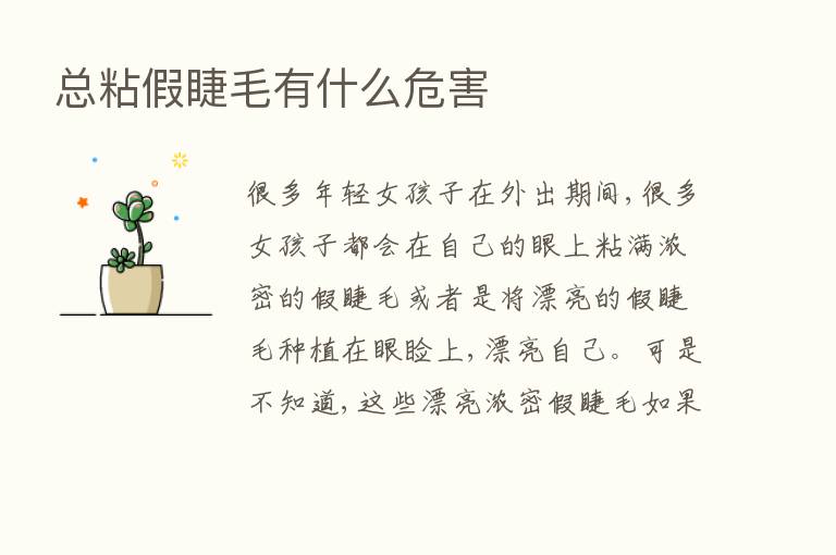 总粘假睫毛有什么危害