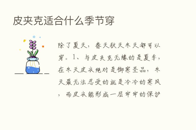 皮夹克适合什么季节穿